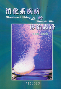 消化系疾病的診治思路