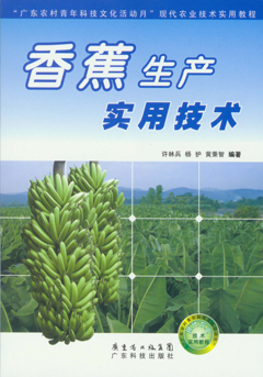 香蕉生產(chǎn)實(shí)用技術(shù)