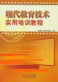 現代教育技術(shù)實(shí)用培訓教程