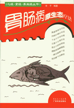 胃腸病原生態(tài)療法