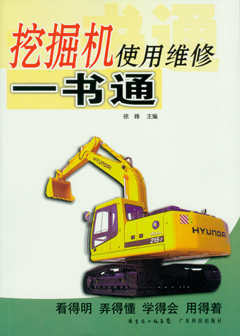 挖掘機使用維修一書(shū)通