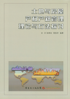 土地與房屋產(chǎn)權產(chǎn)籍管理理論與方法探討