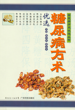 糖尿病方術(shù)優(yōu)選