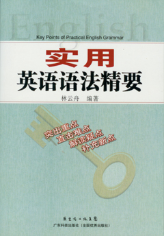 實(shí)用英語(yǔ)語(yǔ)法精要