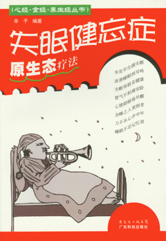 失眠健忘癥原生態(tài)療法