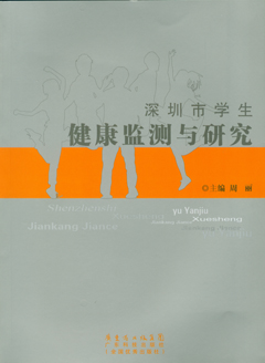 深圳市學(xué)生健康監測與研究