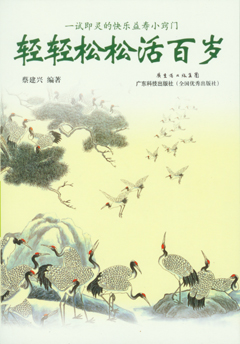輕輕松松活百歲：一試即靈的快樂(lè )益壽小竅門(mén)