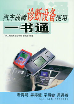 汽車(chē)故障診斷設備使用一書(shū)通