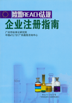 歐盟RHACH法規  企業(yè)注冊指南