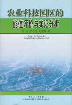 農業(yè)科技園區的能值評價(jià)與實(shí)證分析