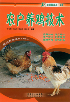 農戶(hù)養雞技術(shù)