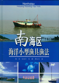 南海區海洋小型漁具漁法