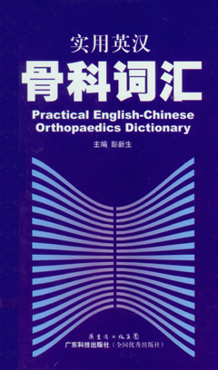 實(shí)用英漢骨科詞匯