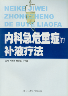 內科急危重癥的補液療法