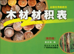 木材材積表