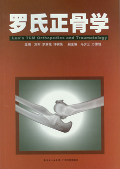 羅氏正骨學(xué)