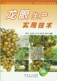 龍眼生產(chǎn)實(shí)用技術(shù)