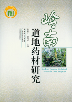 嶺南道地藥材研究