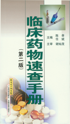 臨床藥物速查手冊(第二版)