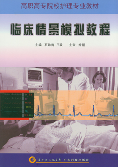 臨床情景模擬教程
