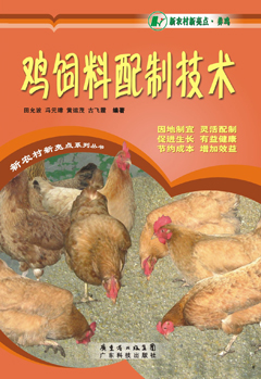 雞飼料配制技術(shù)