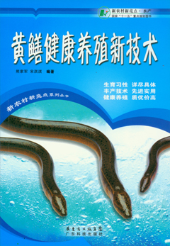 黃鱔健康養殖新技術(shù)
