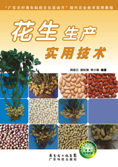 花生生產(chǎn)實(shí)用技術(shù)