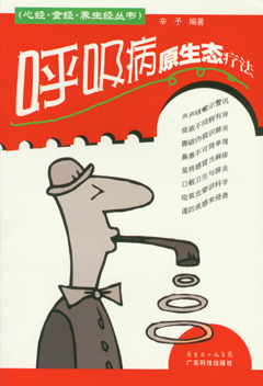 呼吸病原生態(tài)療法