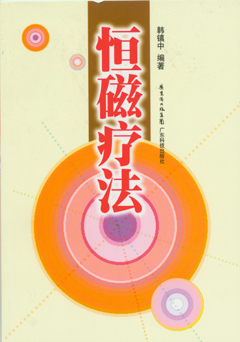 恒磁療法