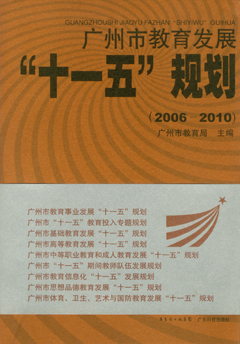 廣州市教育發(fā)展“十一五”規劃(2006-2010)