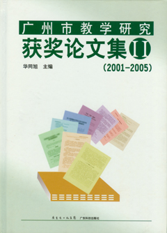 廣州市教學(xué)研究獲獎?wù)撐募?2)
