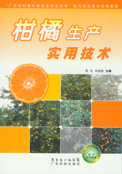 柑橘生產(chǎn)實(shí)用技術(shù)