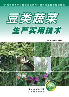 豆類(lèi)蔬菜生產(chǎn)實(shí)用技術(shù)
