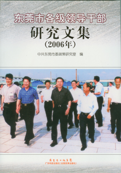 東莞市各級領(lǐng)導干部研究文集（2006年）