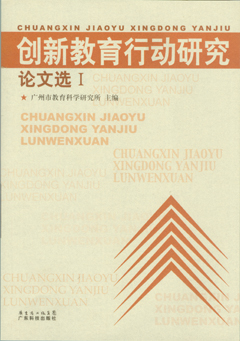 創(chuàng  )新教育行動(dòng)研究(論文選Ⅰ)