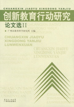 創(chuàng  )新教育行動(dòng)研究(論文選Ⅱ)