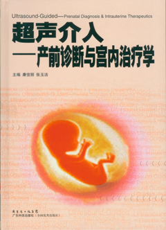 超聲介入——產(chǎn)前診斷與宮內治療學(xué)