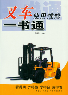 叉車(chē)使用維修一書(shū)通