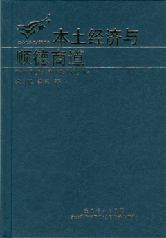 本土經(jīng)濟與順德商道