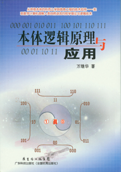 本體邏輯原理與應用