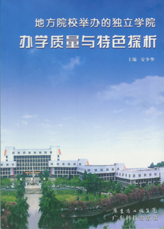 地方院校舉辦的獨立學(xué)院辦學(xué)質(zhì)量與特色探析