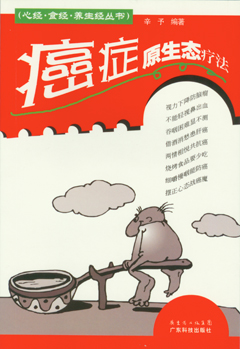 癌癥原生態(tài)療法