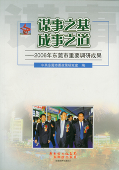 謀事之基 成事之道：2006年?yáng)|莞市重要調研成果