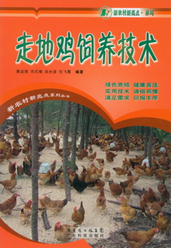 走地雞飼養技術(shù)