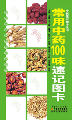 常用中藥100味速記圖卡