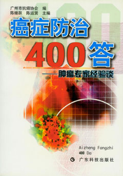 癌癥防治400答