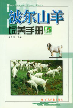 波爾山羊飼養手冊