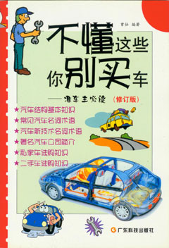 不懂這些你別買(mǎi)車(chē)--準車(chē)主必讀