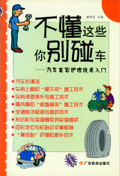 不懂這些你別碰車(chē)--汽車(chē)美容護理技術(shù)入門(mén)