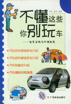 不懂這些你別玩車(chē)--私車(chē)裝飾與升級秘笈
